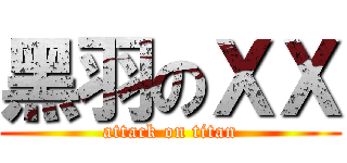 黑羽のＸＸ (attack on titan)