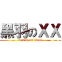 黑羽のＸＸ (attack on titan)