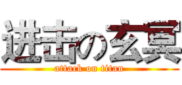 进击の玄冥 (attack on titan)