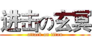 进击の玄冥 (attack on titan)