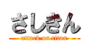 さしきん (attack on titan)