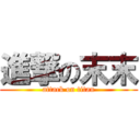 進撃の末末 (attack on titan)