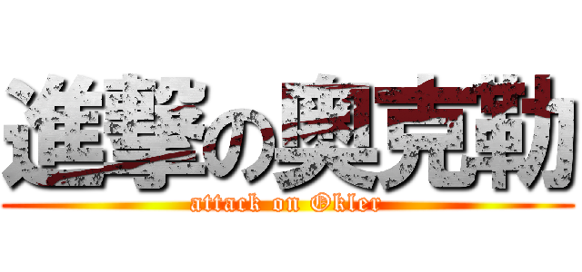 進撃の奥克勒 (attack on Okler)