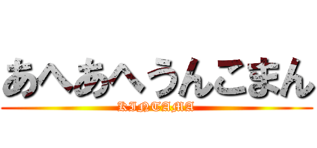 あへあへうんこまん (KINTAMA)