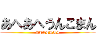 あへあへうんこまん (KINTAMA)