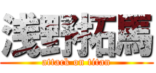 浅野拓馬 (attack on titan)