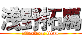 浅野拓馬 (attack on titan)