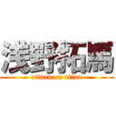 浅野拓馬 (attack on titan)