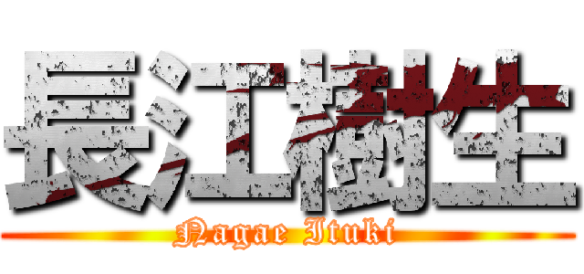 長江樹生 (Nagae Ituki)