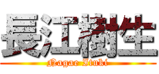 長江樹生 (Nagae Ituki)