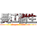 長江樹生 (Nagae Ituki)