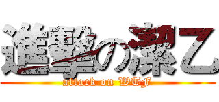 進擊の潔乙 (attack on WTF)
