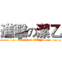 進擊の潔乙 (attack on WTF)
