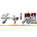 チャリ組 (attack on titan)