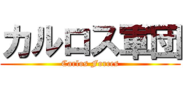 カルロス軍団 (Carlos Forces)