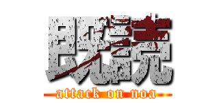 既読 (attack on noa)