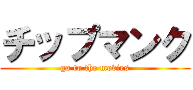 チップマンク (go to the movies)