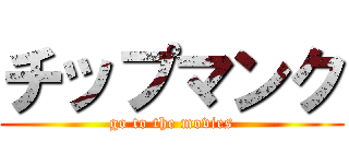 チップマンク (go to the movies)