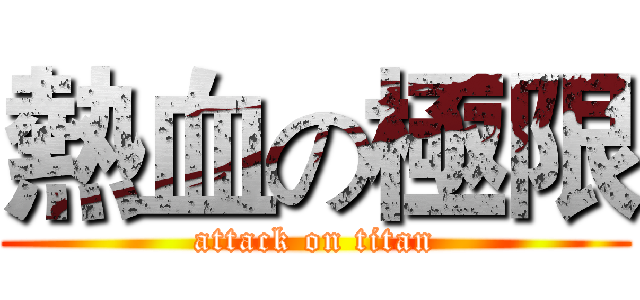 熱血の極限 (attack on titan)