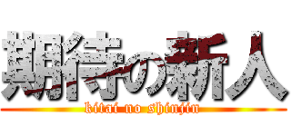 期待の新人 (kitai no shinjin)