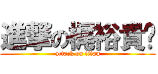 進撃の梶裕貴❤ (attack on titan)