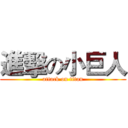 進擊の小巨人 (attack on titan)