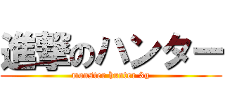 進撃のハンター (monster hunter 3g)