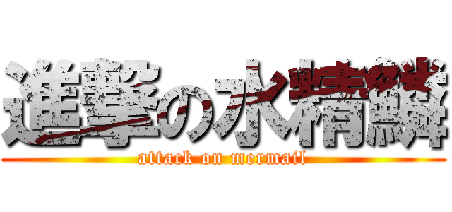 進撃の水精鱗 (attack on mermail)