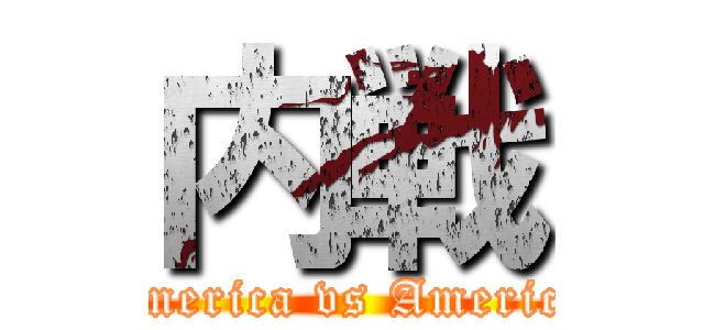 内戦 (America vs America)