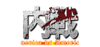 内戦 (America vs America)