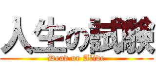 人生の試験 (Dead or Alive)