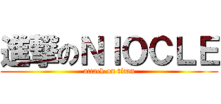 進撃のＮＩＯＣＬＥ (attack on titan)