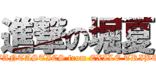 進撃の堀夏 (FANTASTICS from EXILE TRIBE)