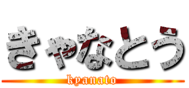 きゃなとう (kyanato)