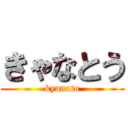 きゃなとう (kyanato)