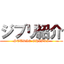 ジブリ紹介 (STUDIO GHIBLI)