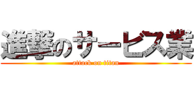 進撃のサービス業 (attack on titan)