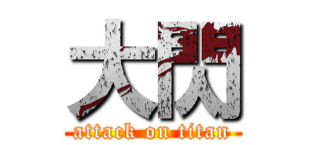 大閃 (attack on titan)