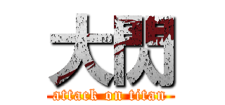 大閃 (attack on titan)