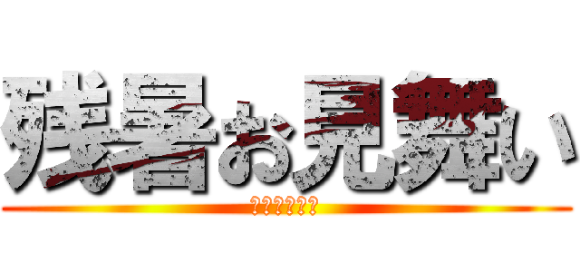 残暑お見舞い (申し上げます)