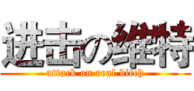 进击の维特 (attack on real bitch)