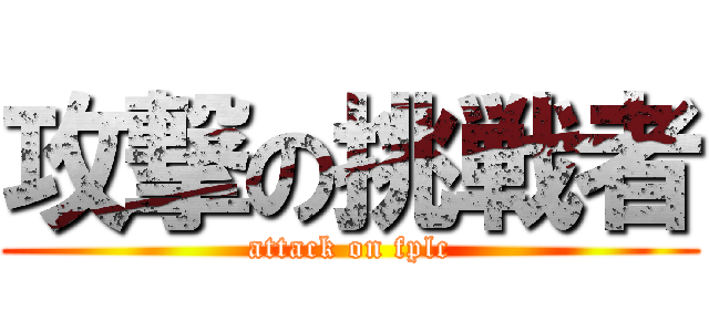 攻撃の挑戦者 (attack on fplc)