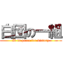 白団の一組 (It is peace for victory)