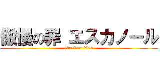 傲慢の罪 エスカノール (attack on titan)
