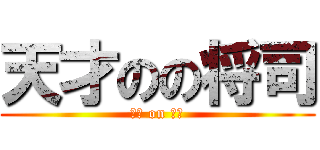 天才のの将司 (天才 on 将司)