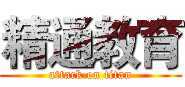 精通教育 (attack on titan)