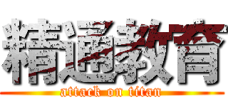 精通教育 (attack on titan)