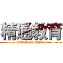 精通教育 (attack on titan)