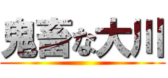 鬼畜な大川 ()
