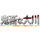 鬼畜な大川 ()